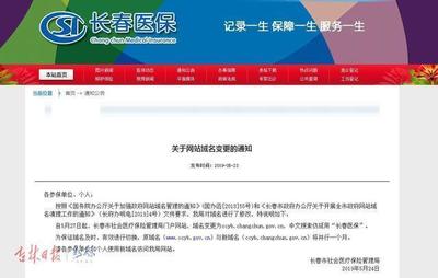 27日起,长春市社会医疗保险管理局门户网站域名变更