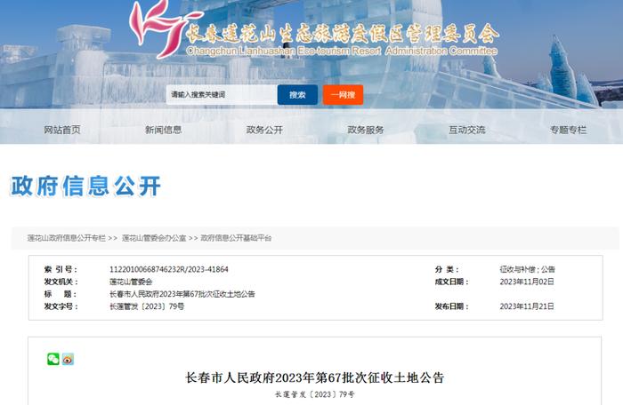 长春市人民政府征收土地公告