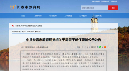 中共长春市教育局党组关于局管干部任职前公示公告