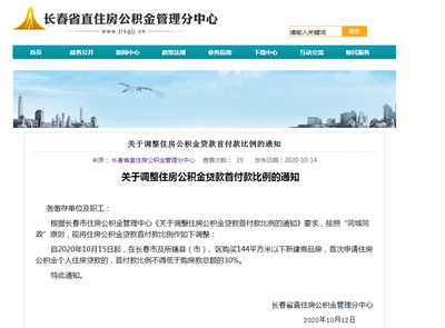 10月15日起 长春市调整住房公积金首付款比例