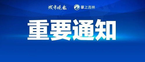 长春始发,这些车次停运,请及时退票或改签