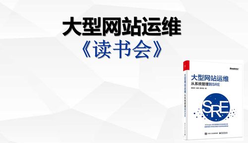读书会 大型网站运维 从系统管理到sre