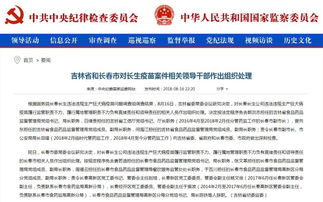 吉林省和长春市对长生疫苗案件相关领导干部作出组织处理